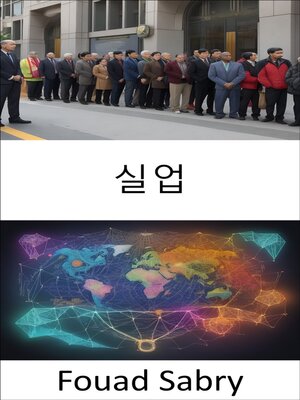 cover image of 실업